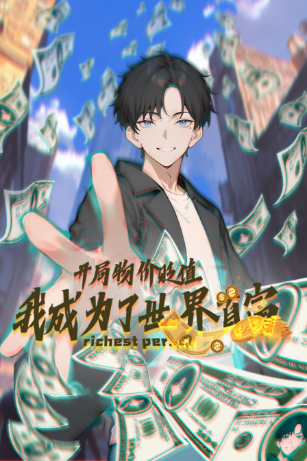 开局物价贬值,我成为了世界首富