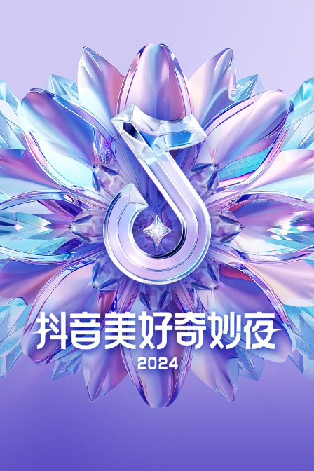抖音美好奇妙夜2024