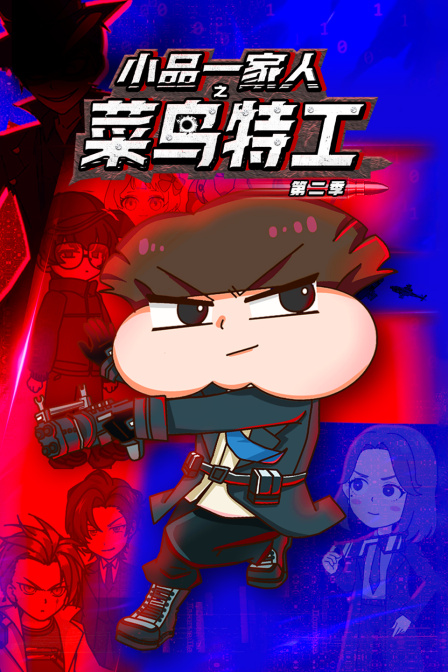 小品一家人之菜鸟特工第二季