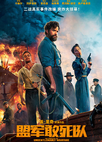 盟军敢死队(普通话)
