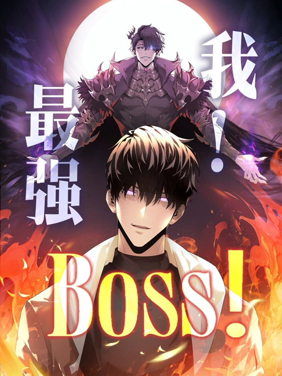 我,最强BOSS
