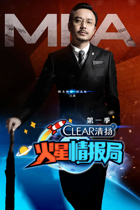 火星情报局 第一季