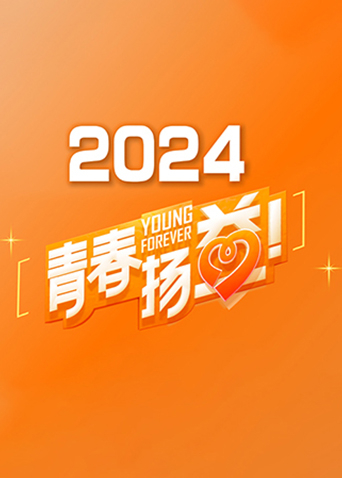 青春扬益2024
