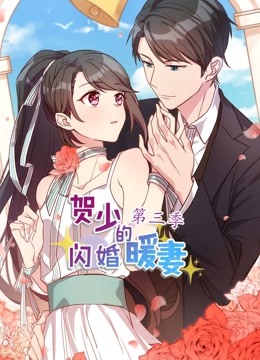 贺少的闪婚暖妻 动态漫画 第三季