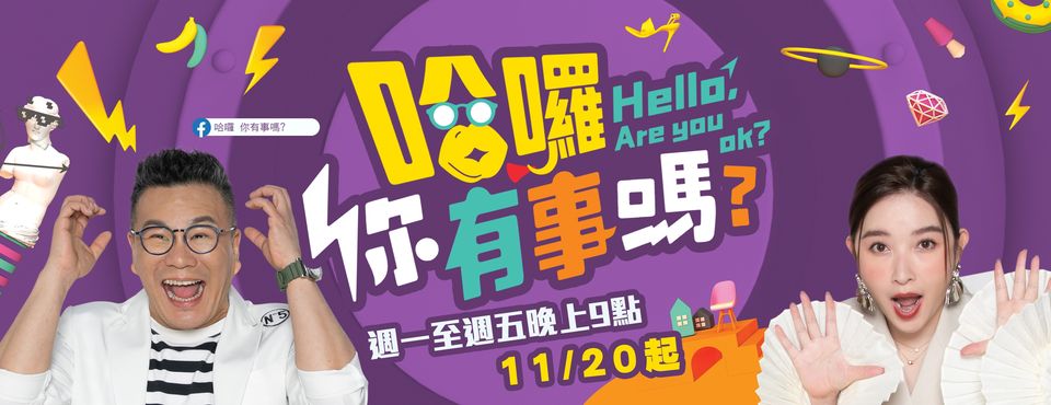 哈囉 你有事嗎?