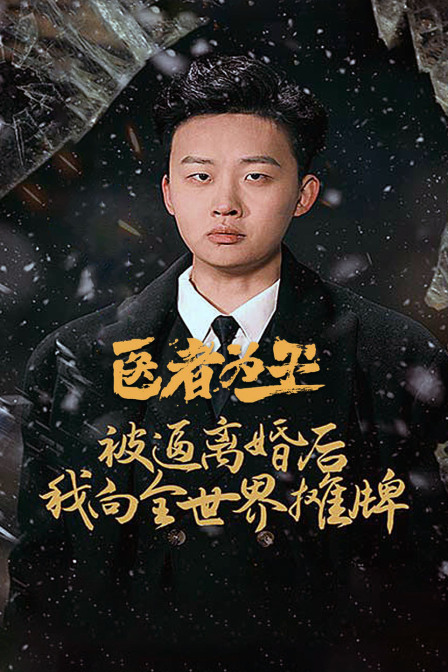 医者为王,被迫离婚后我向全世界摊牌
