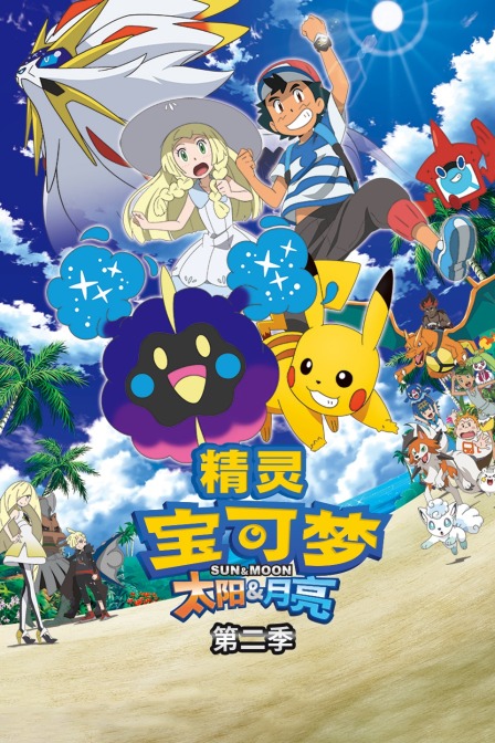 精灵宝可梦 太阳&amp;amp;月亮 第二季