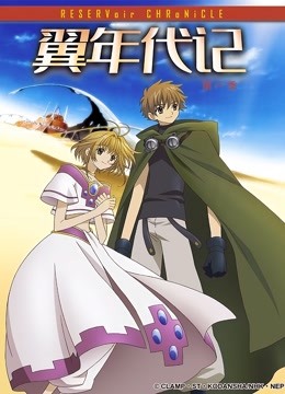 翼年代记 第一季