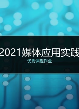 2021《媒体应用实践》课程优秀作品