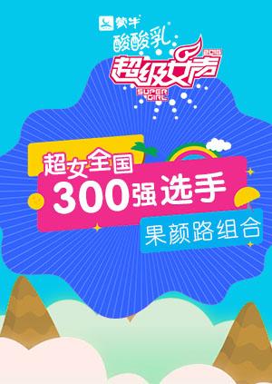 超级女声全国300强选手:果颜路组合