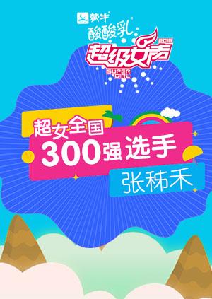 超级女声全国300强选手:张秭禾