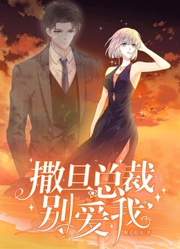 撒旦总裁,别爱我 动态漫画 第一季