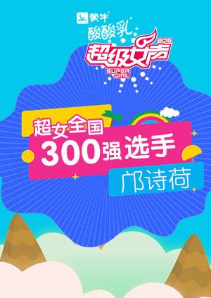 超级女声全国300强选手:邝诗荷