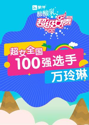 超级女声全国100强选手:万玲琳