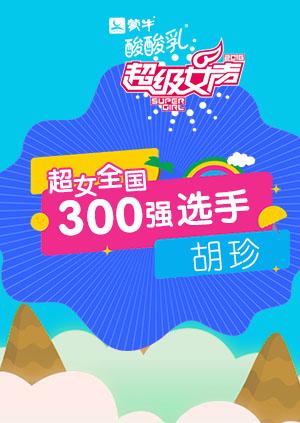 超级女声全国300强选手:胡珍