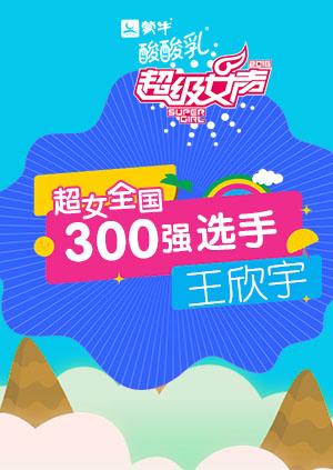 超级女声全国300强选手:王欣宇