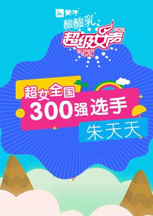 超级女声全国300强选手:朱天天