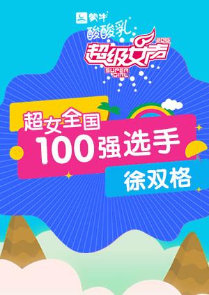 超级女声全国100强选手:徐双格