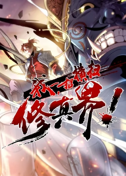 我,一招横扫修真界