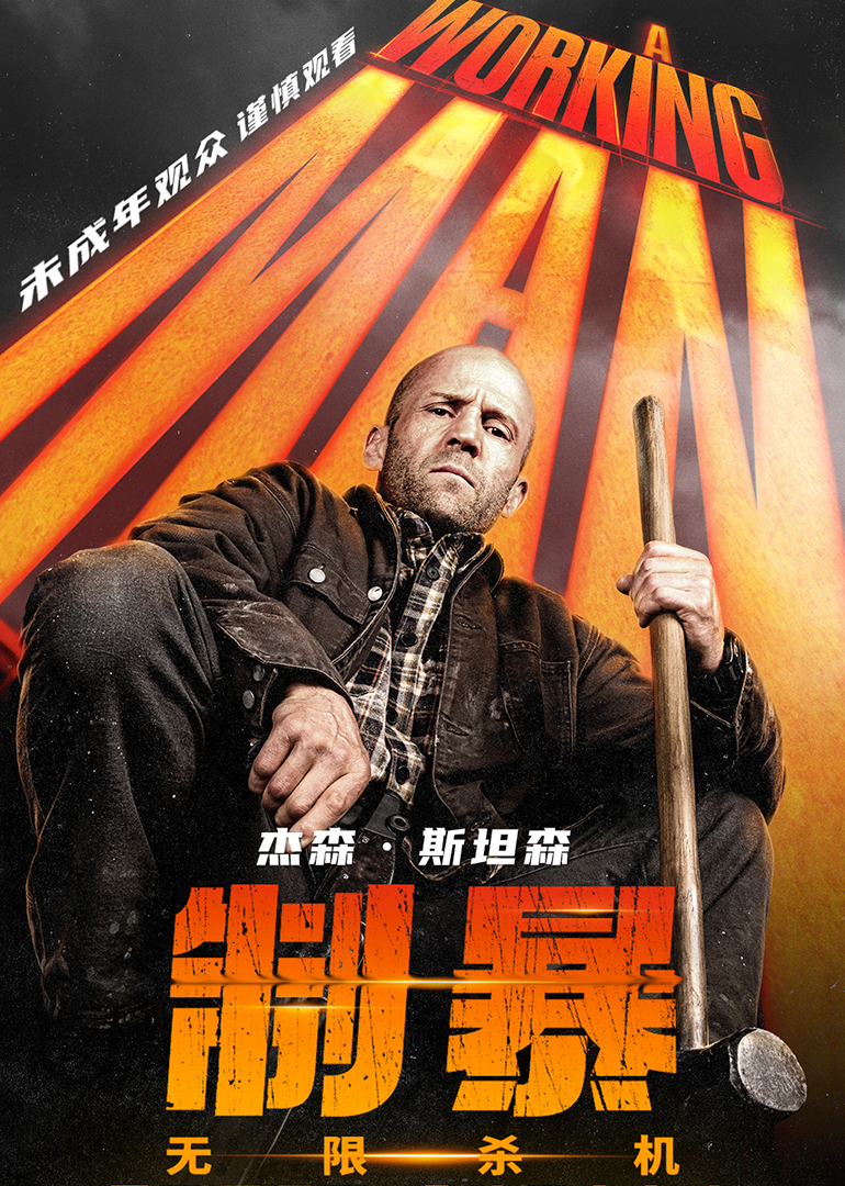 制暴:无限杀机
