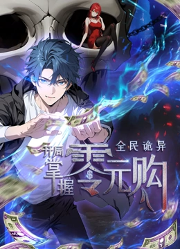 动态漫画·全民诡异:开局掌握零元购