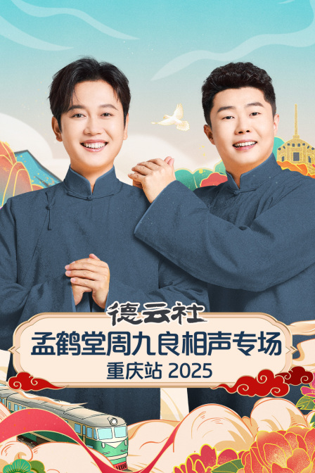 德云社孟鹤堂周九良相声专场重庆站2025