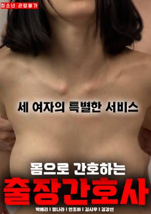 关爱身体的旅行护士