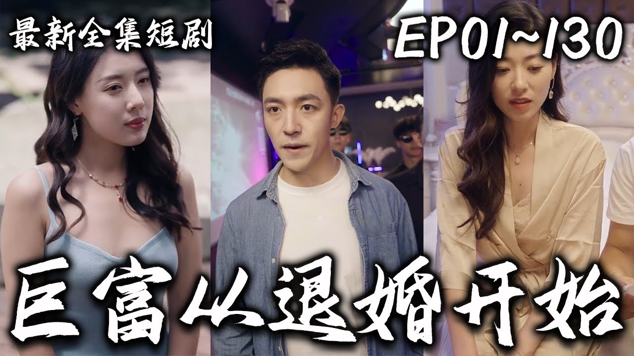 巨富：从退婚开始