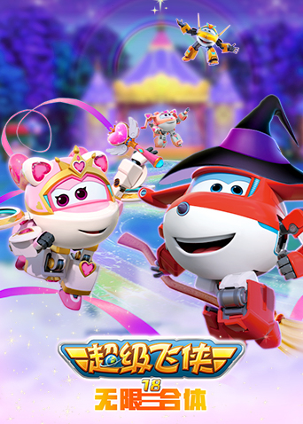 超级飞侠第十八季无限合体