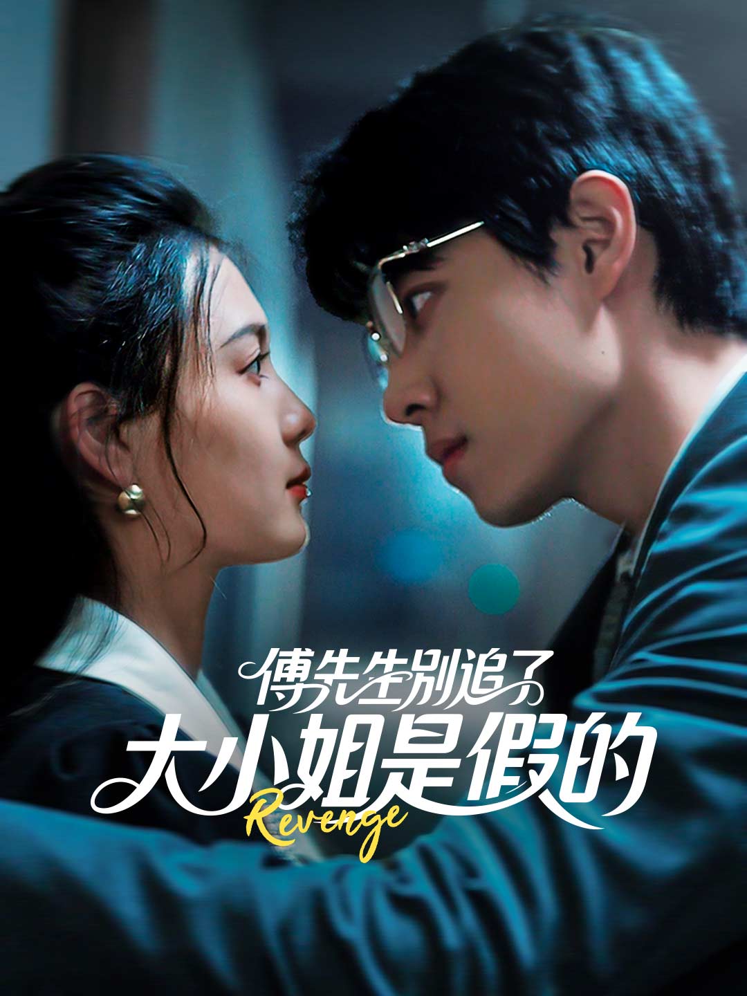 傅先生别追了大小姐是假的~85集·