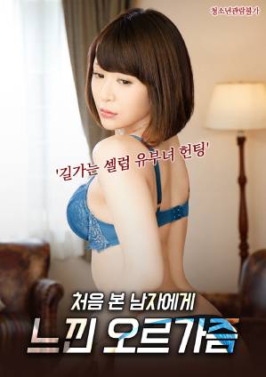 和初次见面的男人感受到的高潮