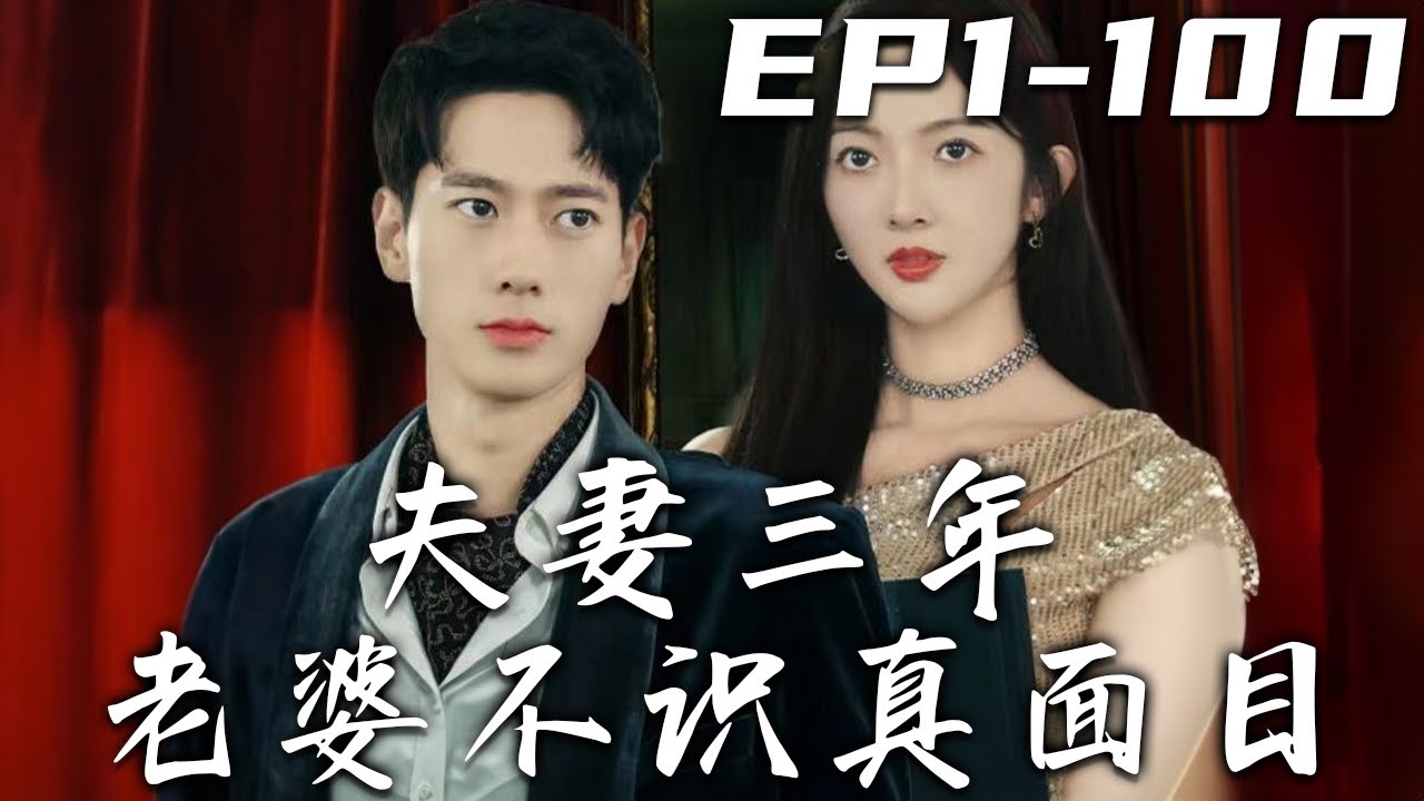 夫妻三年老婆不识真面目苍穹之上