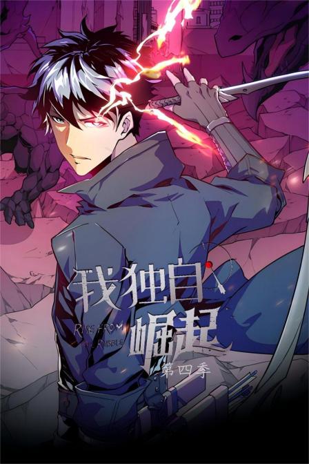 我独自崛起第四季