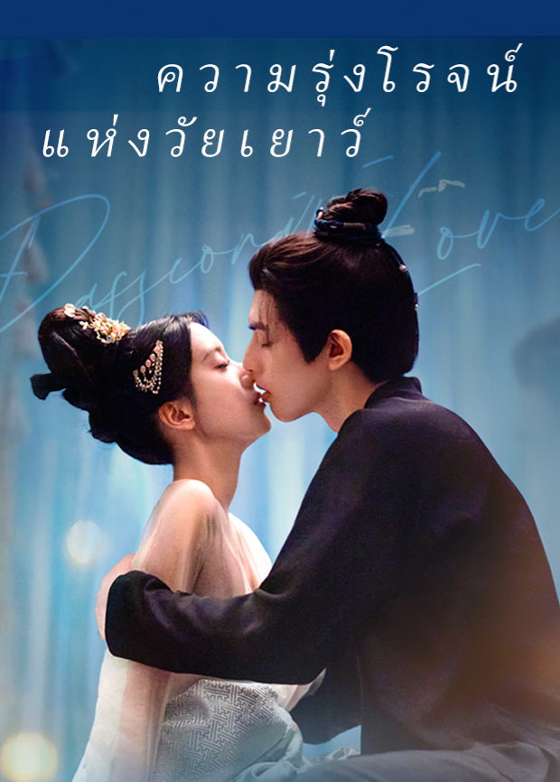 韶华若锦泰语版