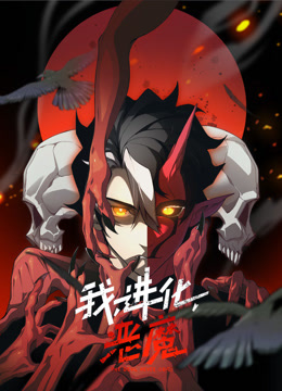 我,进化,恶魔动态漫画