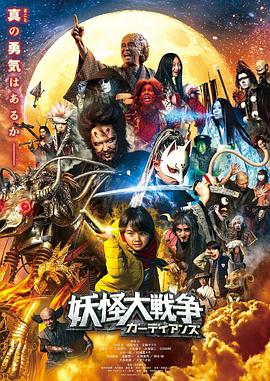 妖怪大战争:守护者