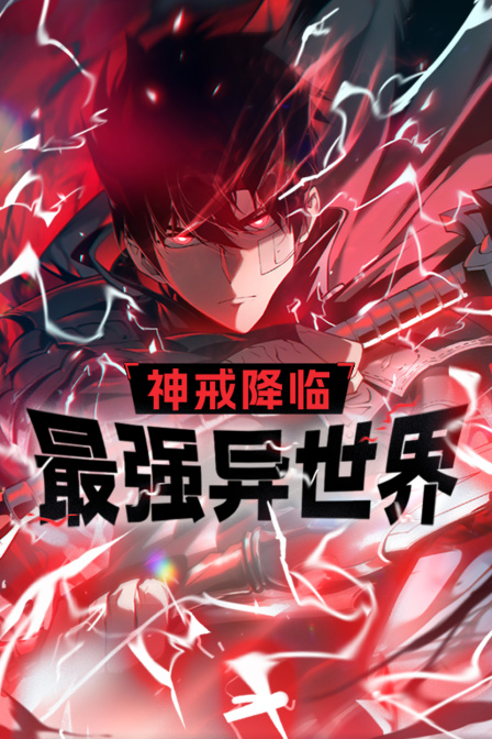 神戒降临:最强异世界