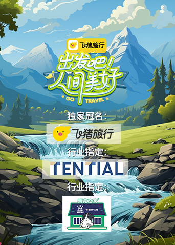 出发吧!人间美好