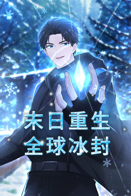 末日重生:全球冰封