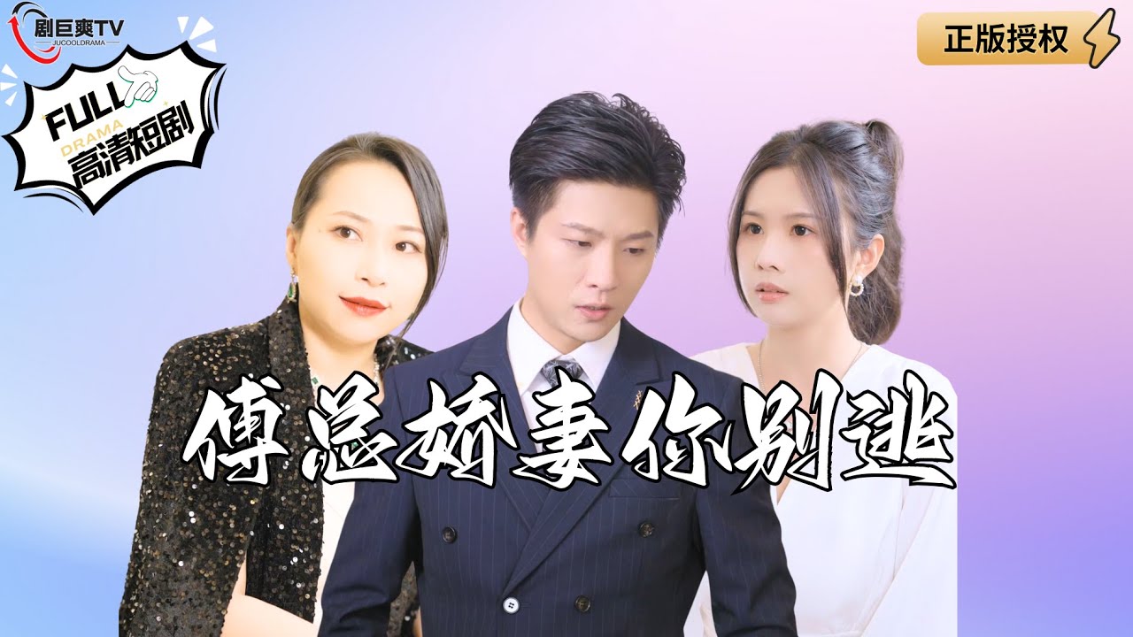 傅总娇妻你别逃