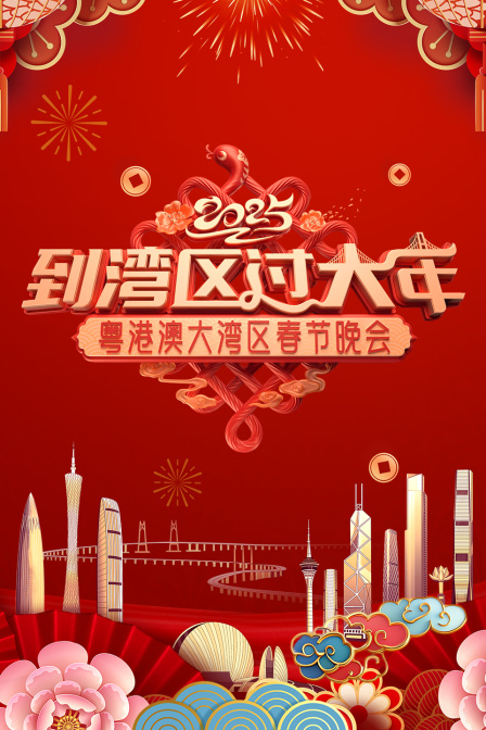 到湾区过大年粤港澳大湾区春节晚会2025