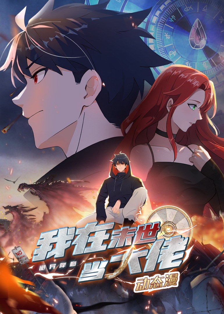 诡异降临:我在末世当大佬动态漫