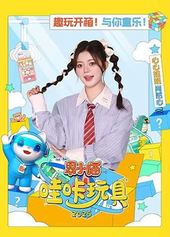 果小喵哇咔玩具2025