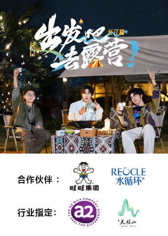 出发吧去露营长江篇