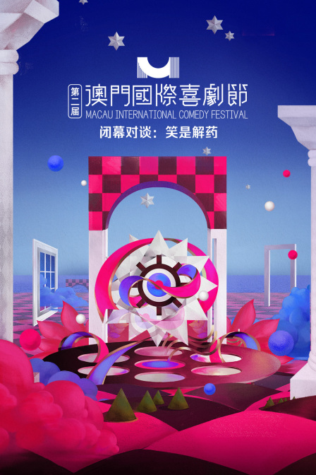 第二届澳门国际喜剧节闭幕对谈:笑是解药