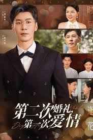 第二次婚礼第一次爱情