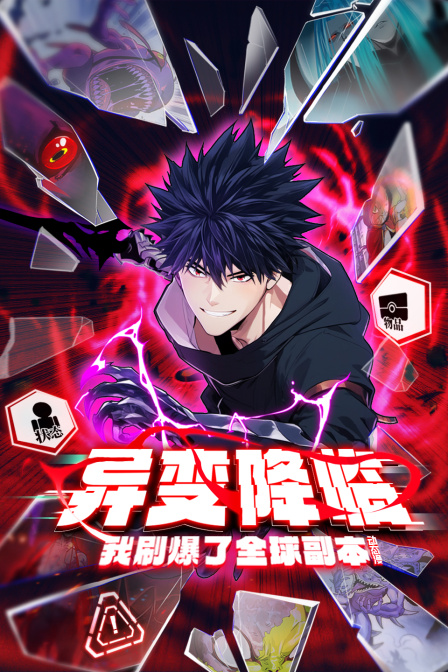 异变降临，我刷爆了全球副本！动态漫