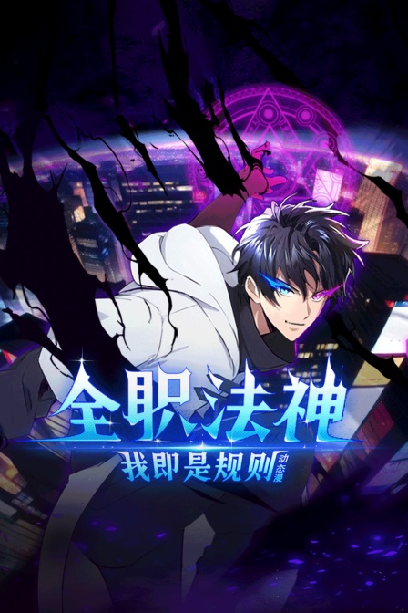 全职法神!我即是规则动态漫