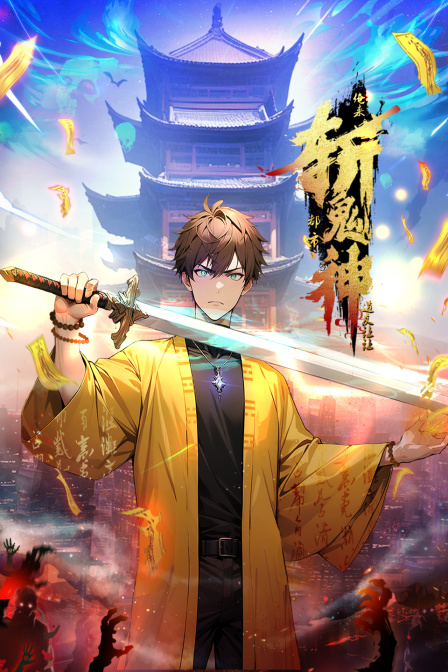 道友让让:俺来都市斩鬼神