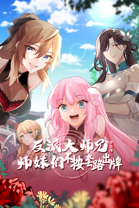 反派大师兄师妹们不按套路出牌动态漫画画